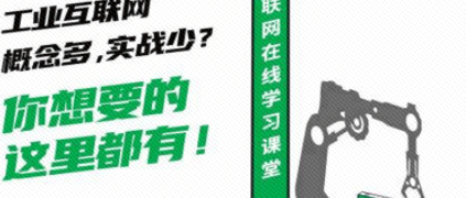 刚刚，工业互联网学习平台正式上线！