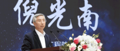 倪光南院士：突破工业APP关键核心技术要加强市场化引导