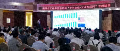 湘潭市“中小企业+工业互联网”专题培训“开班” 天美娱乐推动“互联网+制造”深入发展