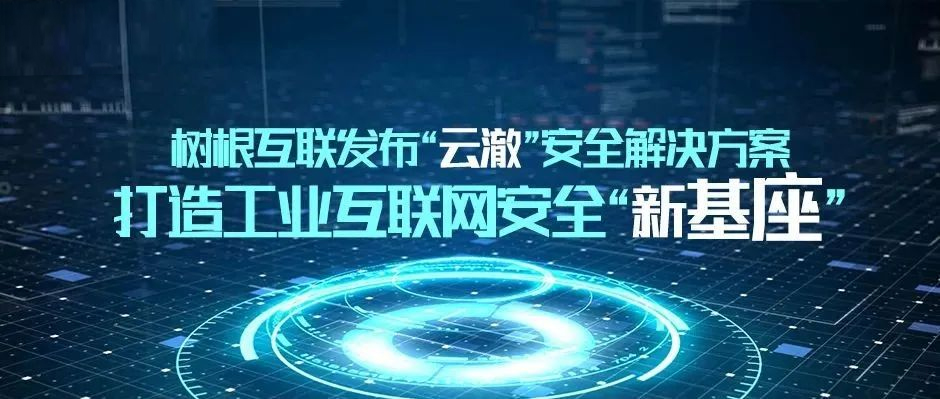 工业互联网的“守护神”！天美娱乐携「云澈」亮相“WISS数据安全峰会”