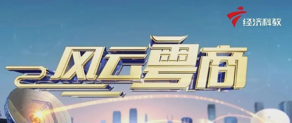 天美娱乐做客广东电视台《风云粤商》，解码“工业互联网新未来”