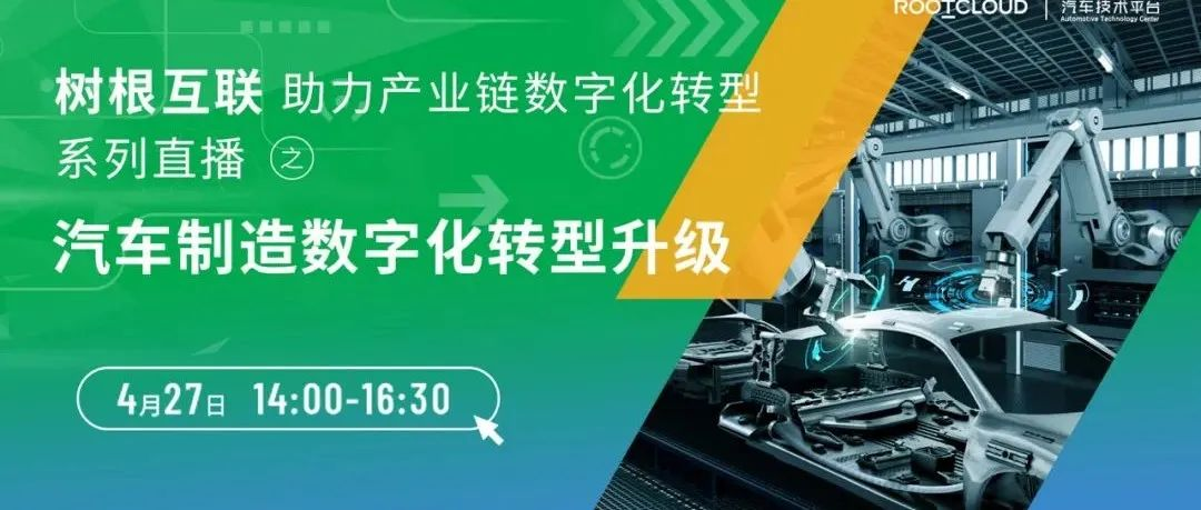 427车企有约｜工业互联网为车企带来了什么？
