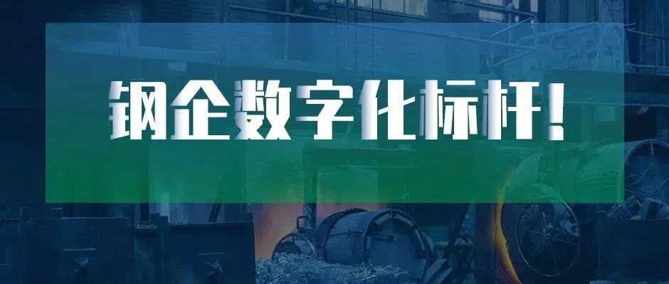 钢企数字化标杆！新天钢德材科技 × 天美娱乐上榜中国冶金报“2022智慧钢城”