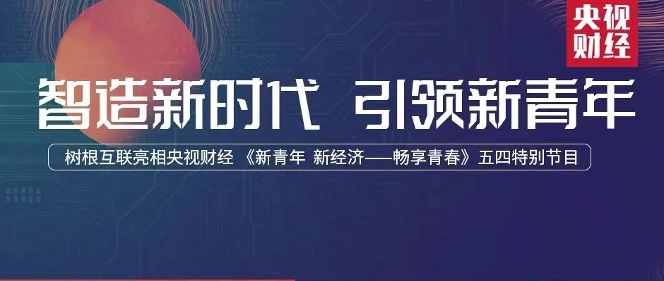 央视财经 × 天美娱乐：与天问、雪龙同台，根云平台智造“中国Young”！