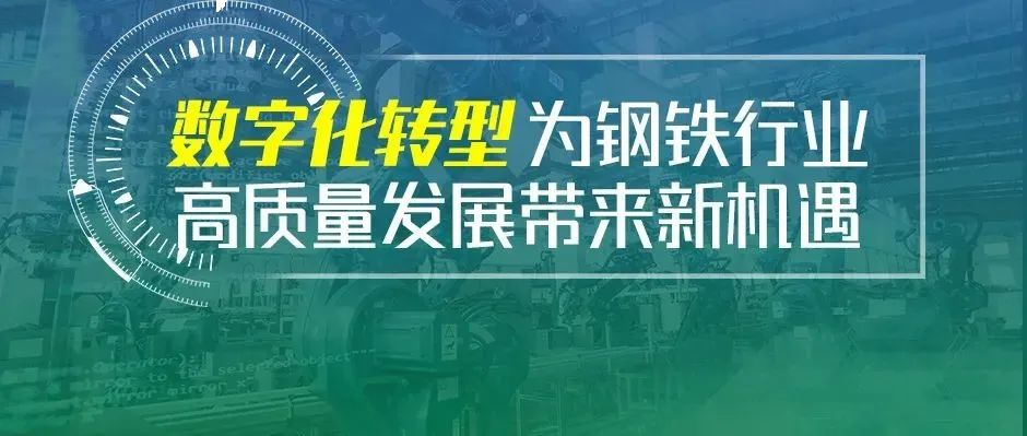 507钢企有约｜内外变革下，钢企如何锻造“应变力”？