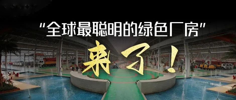 绿水青山，从绿色智造开始！“全球最聪明的绿色厂房”来了！